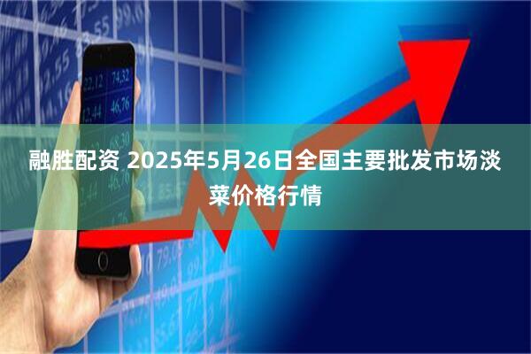 融胜配资 2025年5月26日全国主要批发市场淡菜价格行情