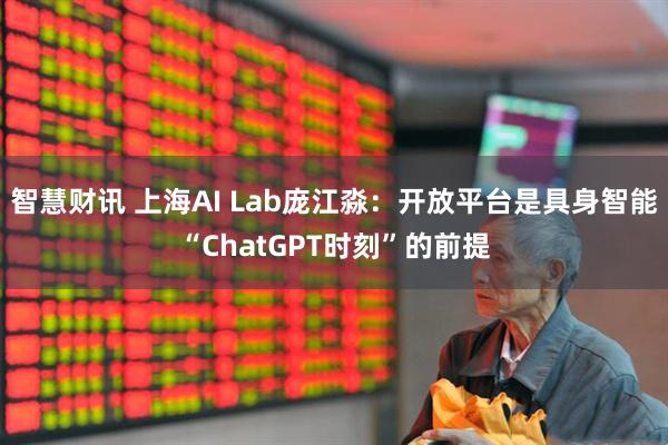 智慧财讯 上海AI Lab庞江淼：开放平台是具身智能“ChatGPT时刻”的前提