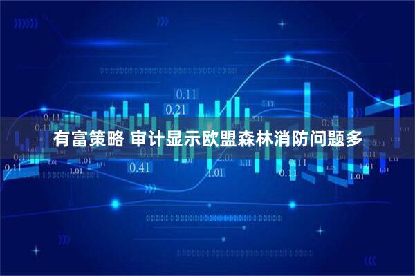 有富策略 审计显示欧盟森林消防问题多