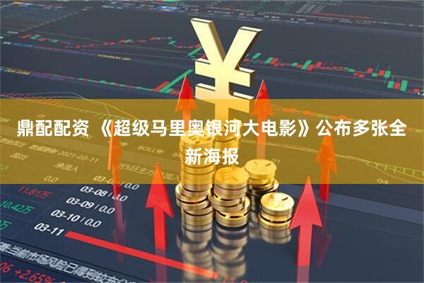 鼎配配资 《超级马里奥银河大电影》公布多张全新海报